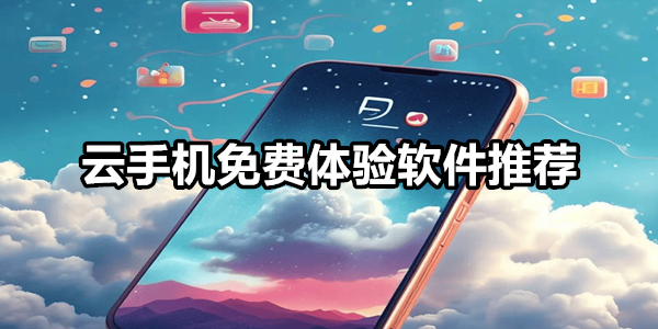 云手机免费体验