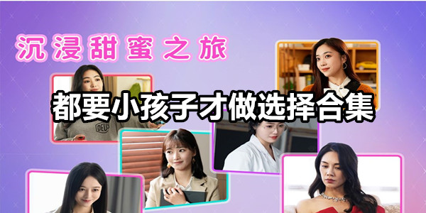 都要小孩子才做选择