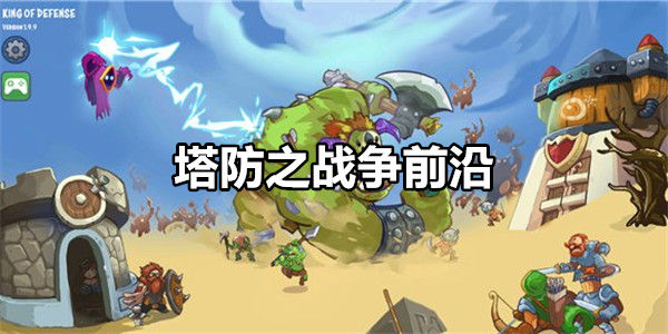 塔防之战争前沿