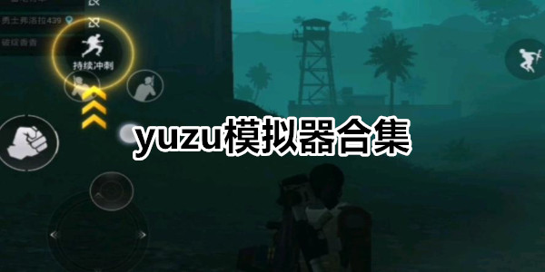 yuzu模拟器