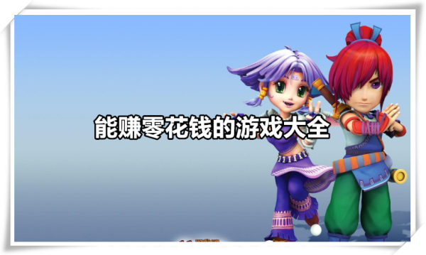 能赚零花钱的游戏