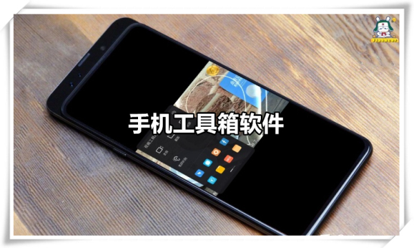 手机工具箱