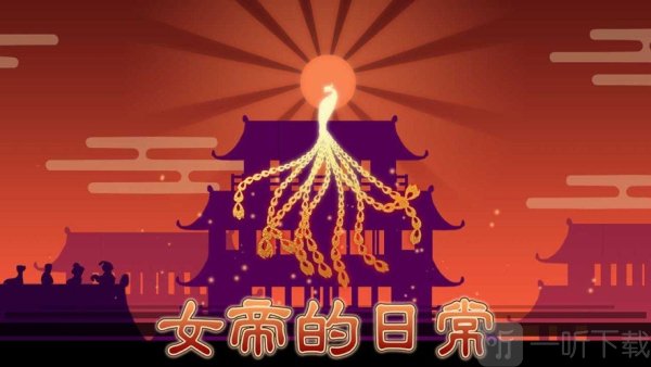 女帝的日常内置菜单