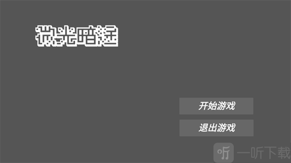微光暗途