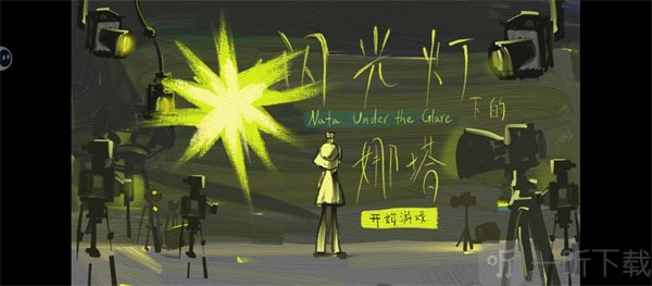 闪光灯下的娜塔