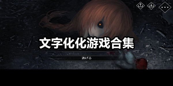 文字化化