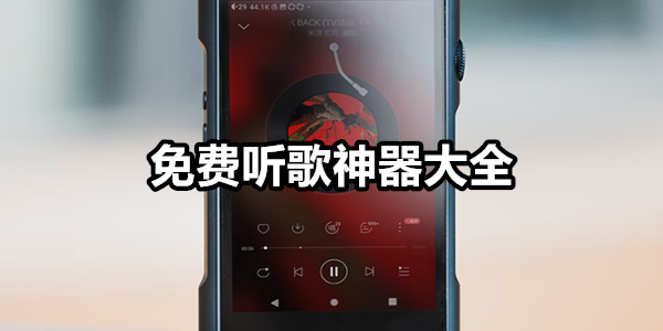 免费听歌神器
