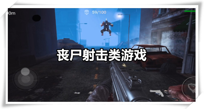 丧尸射击类游戏