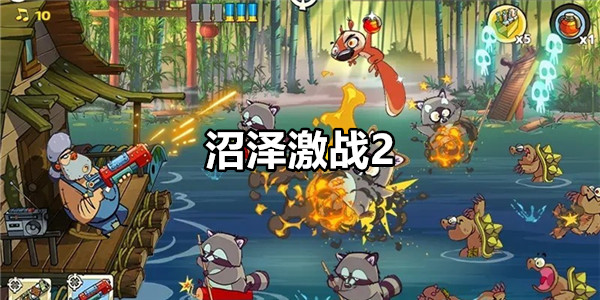 沼泽激战2