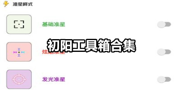 初阳工具箱