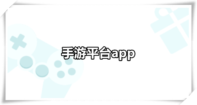 手游平台app