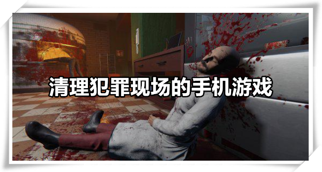 清理犯罪现场的手机游戏