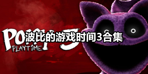 波比的游戏时间3