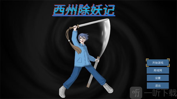 西州除妖记