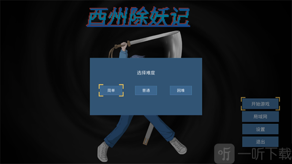 西州除妖记