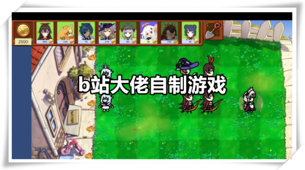 b站大佬自制游戏