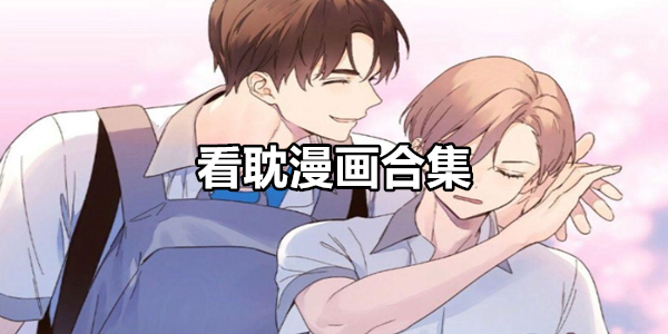 看耽漫画