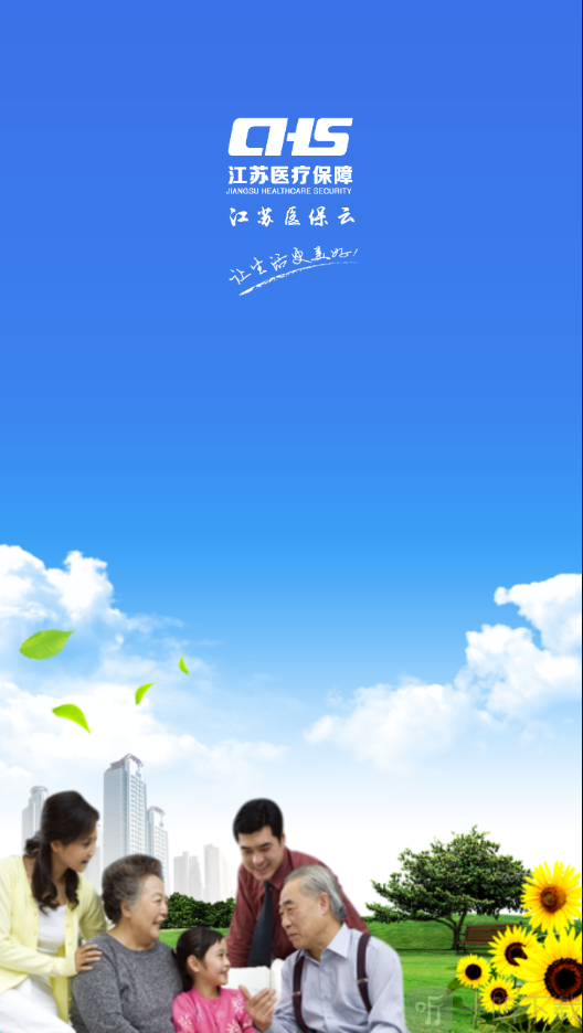 江苏医保云手机版