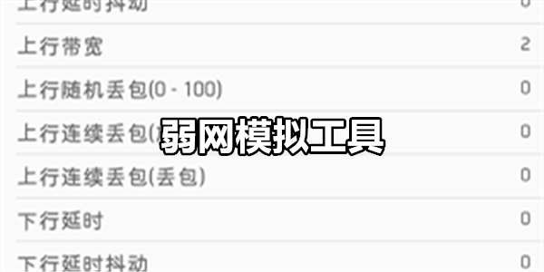 弱网模拟工具
