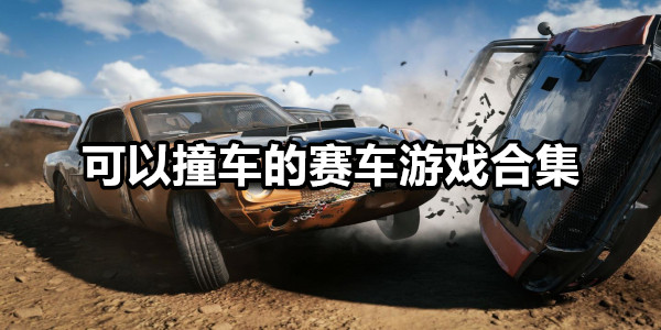 可以撞车的赛车游戏