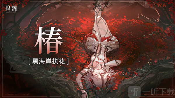 鸣潮椿突破材料 鸣潮椿角色全方位养成攻略