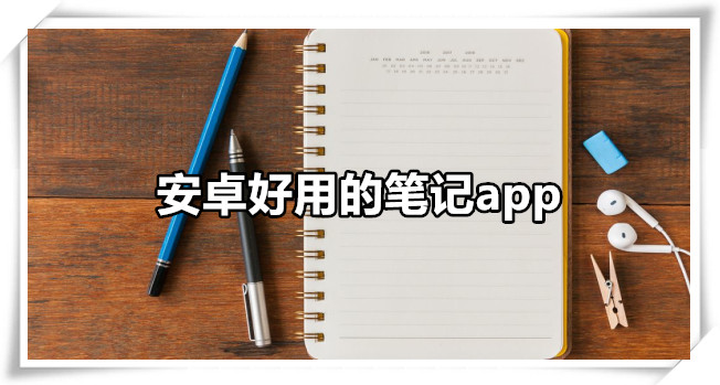 安卓好用的笔记app