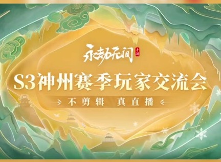 永劫无间手游S3赛季什么时候开始 永劫无间手游S3赛季更新内容