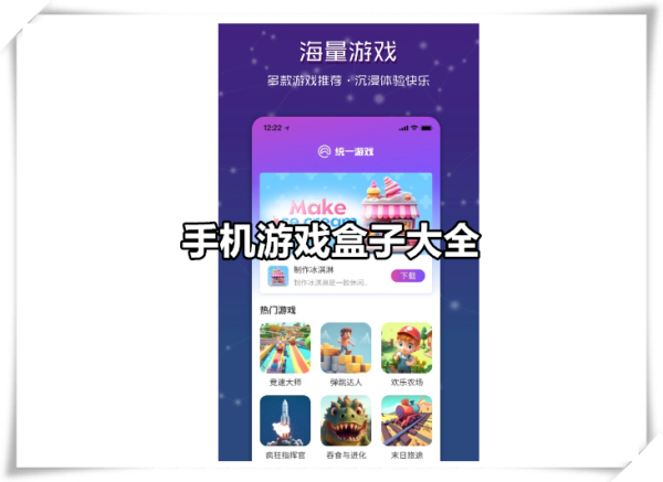 手机游戏盒子