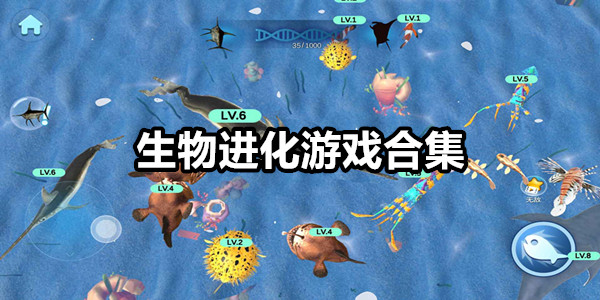 生物进化游戏