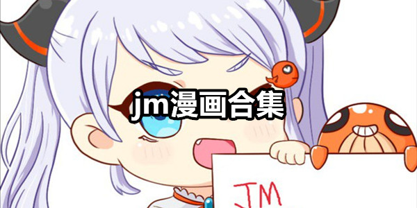 jm漫画