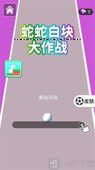 贪球蛇大战白块