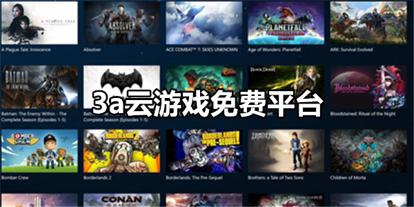 3a云游戏免费平台