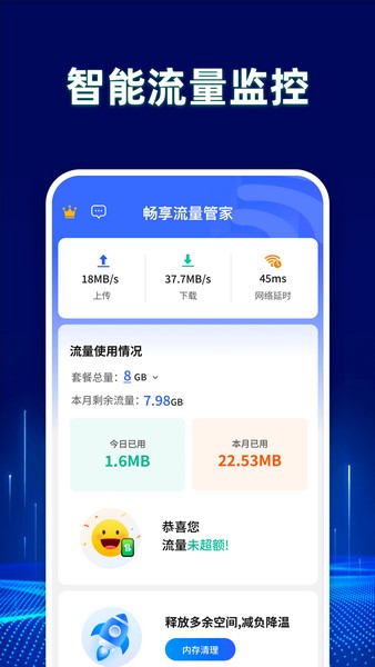 畅享流量管家