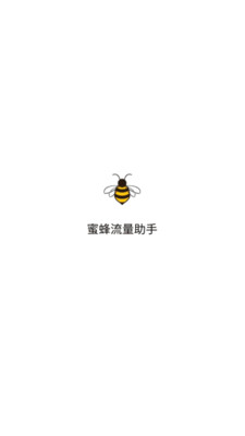 蜜蜂流量助手