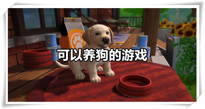 可以养狗的游戏