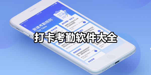 打卡考勤软件