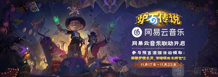 炉石传说x网易云音乐联动活动是什么时候 炉石传说x网易云音乐联动活动介绍