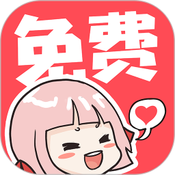 啵哔漫画免费版