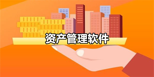 资产管理软件