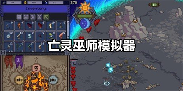亡灵巫师模拟器
