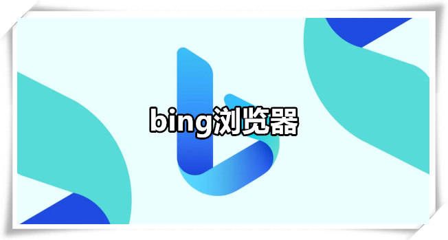 bing浏览器