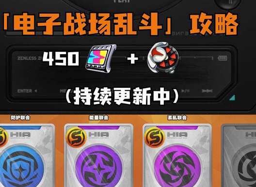 绝区零电子战场乱斗活动怎么玩 电子战场乱斗活动第三天攻略