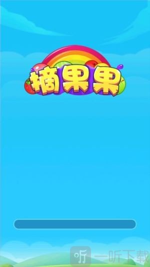 摘果果
