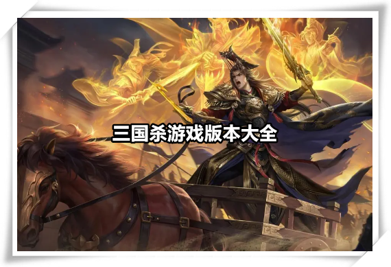 三国杀