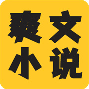 爽文小说免费阅读