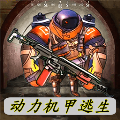 动力机甲逃生