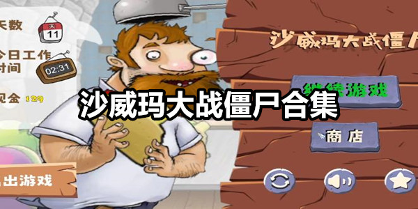 沙威玛大战僵尸