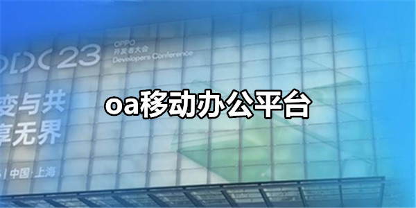 oa移动办公平台