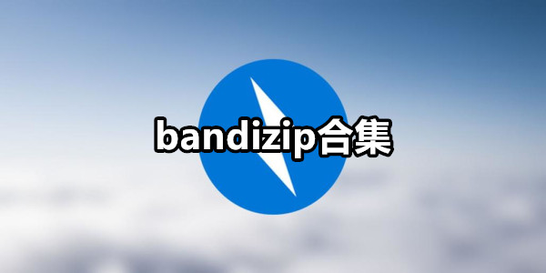 bandizip