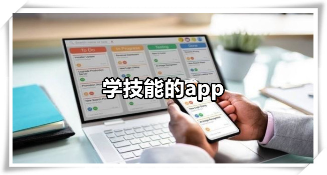 学技能的app
